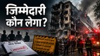 आग और धुएं से घिरी एक बहुमंजिला इमारत तथा बचाव अभियान का प्रतीकात्मक दृश्य, जो भवन सुरक्षा, प्रशासनिक लापरवाही और हादसों में जवाबदेही के मुद्दे को दर्शाता है।