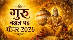 19 जुलाई को गुरु करेंगे पुष्य नक्षत्र के दूसरे पद में प्रवेश, जानें क्यों है ये गोचर महत्वपूर्ण?