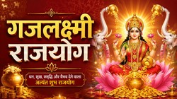 Rajyoga: जन्मकुंडली में बनने वाला यह अद्भुत राजयोग व्यक्ति को बनाता है अति धनवान, गुरु बृहस्पति और शुक्र देव की रहती है असीम कृपा