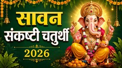 01 या 02 अगस्त कब है सावन की गजानन संकष्टी चतुर्थी, जानिए तिथि, पूजा का शुभ मुहूर्त और धार्मिक महत्व