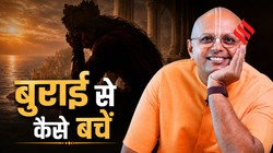 अपनी बुराई सुनकर हो चुके हैं परेशान, गौर गोपाल दास से जानें नजरअंदाज कर लक्ष्य पर फोकस कैसे करें