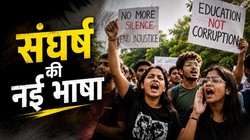 जेन-जी की भाषा, बेखौफ तेवर और बदलती राजनीति का नया व्याकरण