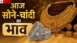 Gold, Silver Rate Today LIVE: गोल्ड-सिल्वर हुआ सस्ता, जानें दिल्ली, मुंबई, चेन्नई समेत बड़े शहरों का भाव