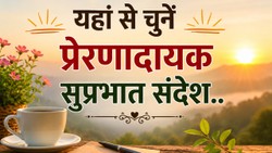 Good Morning Suvichar: अगर दिन की शुरुआत अच्छी करनी है तो सुबह पढ़ें ये पॉजिटिव कोट्स, सोशल मीडिया पर भी कर सकते हैं शेयर