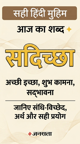 Sadichha meaning in Hindi, Hindi vocabulary, Jansatta Sahi Hindi, Goodwill meaning in Hindi