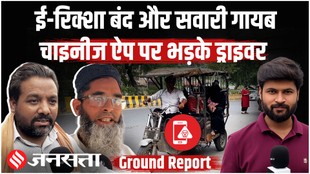 Ground Report: ई-रिक्शा बंद और सवारी गायब… चाइनीज ऐप पर भड़क गए चालक!