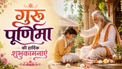 Guru Purnima 2026 Wishes: गुरु पूर्णिमा की इस तरह दें शुभकामनाएं, गुरु के चरणों में समर्पित करें ये 15 खूबसूरत संदेश
