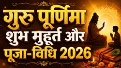 गुरु पूर्णिमा पर बन रहा प्रीति और आयुष्मान योग, जानिए तिथि, शुभ मुहूर्त, पूजा- विधि और मंत्र
