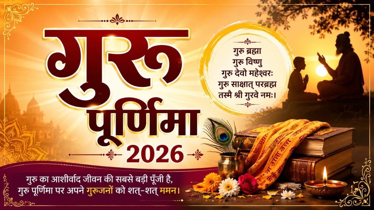 Guru Purnima 2026 Date: 28 या 29 जुलाई, कब है गुरु पूर्णिमा, जानिए तिथि,  स्नान-दान का शुभ मुहूर्त और पूजन विधि | Jansatta