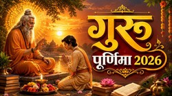 28 या 29 जुलाई गुरु पूर्णिमा कब है, जानें तिथि और धार्मिक महत्व