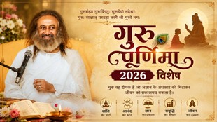 Guru purnima kab hai 28 or 29 july 2026, guru purnima 2026 date and muhurat, guru purnima significance, गुरु पूर्णिमा 2026, गुरु पूर्णिमा महत्व, गुरु पूर्णिमा, श्री श्री रवि शंकर, गुरु की उपस्थिति, गुरु तत्व, आध्यात्मिक ज्ञान, गुरु का महत्व, ध्यान, योग, चेतना, आत्मिक विकास, भारतीय संस्कृति, आध्यात्मिक जीवन, गुरु के पांच संकेत, आर्ट ऑफ लिविंग, Guru Purnima, Sri Sri Ravi Shankar, Guru Presence, Guru Tattva, Spiritual Wisdom, Art of Living, Meditation, Yoga, Consciousness, Spiritual Guru, guru purnima quotes, guru purnima quotes in hindi, sri sri ravi shankar quotes on guru purnima, kab hai guru purnima,