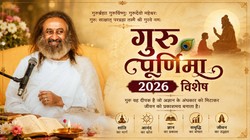 गुरु पूर्णिमा: श्री श्री रवि शंकर ने बताया गुरु की उपस्थिति के पांच संकेत, जो जीवन में ला सकते हैं सकारात्मक परिवर्तन