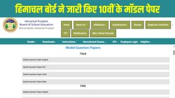 HPBOSE Class 10 Model Question Paper 2026-27: हिमाचल बोर्ड कक्षा 10वीं के मॉडल पेपर जारी, यहां जानें डाउनलोड करने का तरीका और तैयारी के फायदे