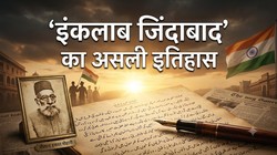 ‘इंकलाब जिंदाबाद’ नारा सबसे पहले किसने दिया था? मौलाना हसरत मोहानी से भगत सिंह तक की कहानी