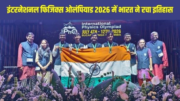IPhO 2026, International Physics Olympiad 2026, भारत को 5 गोल्ड मेडल, धर्मेंद्र प्रधान, NEP 2020, भारतीय छात्र गोल्ड मेडल, Physics Olympiad India