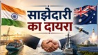 भारत और ऑस्ट्रेलिया के झंडों, हाथ मिलाते दो लोगों तथा रक्षा, व्यापार और ऊर्जा सहयोग के प्रतीकों को दर्शाती भारत-ऑस्ट्रेलिया रणनीतिक साझेदारी की प्रतीकात्मक तस्वीर।