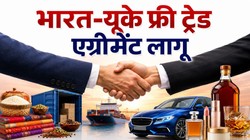 भारत-यूके फ्री ट्रेड एग्रीमेंट लागू: व्हिस्की, कार और कॉस्मेटिक्स होंगे सस्ते, भारतीय एक्सपोर्ट को भी बड़ा फायदा