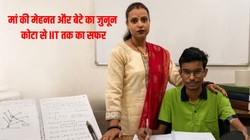 बेटे का IIT सपना पूरा करने के लिए मां ने सीखी फिजिक्स और मैथ्स, फिर लिखी सफलता की नई कहानी