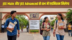 IIM Admission: जेईई मेन और एडवांस्ड से आईआईएम में एडमिशन मिलेगा, जानें किन संस्थानों में हैं यूजी कोर्स और क्या है सिलेक्शन प्रोसेस
