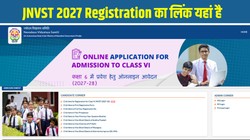 JNVST 2027 Registration: नवोदय विद्यालय कक्षा 6 प्रवेश के लिए आवेदन शुरू, 31 जुलाई तक करें अप्लाई, जानें पात्रता, नया नियम और परीक्षा पैटर्न