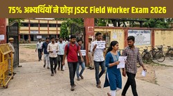 JSSC Field Worker Exam 2026: झारखंड फील्ड वर्कर भर्ती परीक्षा में 75 प्रतिशत अभ्यर्थी रहे अनुपस्थित, एडमिट कार्ड में देरी और दूर सेंटर पर उठे सवाल