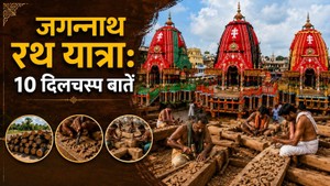 जगन्नाथ रथ यात्रा के बारे में 10 दिलचस्प बातें, सिर्फ इन लकड़ियों का होता है प्रयोग