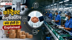 Contract Manufacturing क्या होती है? बड़ी कंपनियां खुद फैक्ट्री लगाने के बजाय यह मॉडल क्यों अपनाती हैं | Explained
