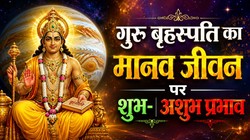 ज्योतिष शास्त्र: जन्मकुंडली में गुरु बृहस्पति का क्या है महत्व, जानें जीवन पर इसका शुभ और अशुभ असर