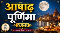 28 या 29 जुलाई कब है आषाढ़ पूर्णिमा, जानें तिथि, दान- स्नान का शुभ मुहूर्त और धार्मिक महत्व