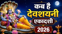 24 या 25 जुलाई कब मनाई जाएगी देवशयनी एकादशी, जानें तिथि, पूजा का शुभ मुहूर्त और धार्मिक महत्व