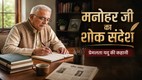 डायरी में कुछ लिखते हुए एक बुजुर्ग व्यक्ति की सांकेतिक तस्वीर, जिस पर "मनोहर जी का शोक संदेश" और "प्रेमलता यदु की कहानी" लिखा है। यह चित्र सेवानिवृत्ति, अकेलेपन और आत्मचिंतन पर आधारित कहानी का फीचर इमेज है।