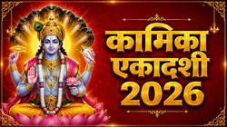 अगस्त में कब है कामिका एकादशी, जानिए तिथि, पूजा का शुभ मुहूर्त और धार्मिक महत्व