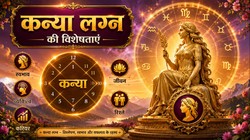 कैसे होते हैं कन्या लग्न के लोग, जानें फलदीपिका के अनुसार व्यक्तित्व, करियर और पारिवारिक जीवन