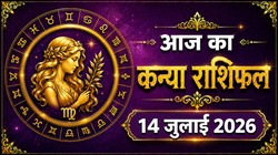 कन्या राशि का आज का राशिफल : मान- सम्मान की हो सकती है प्राप्ति, निवेश सोच- समझकर करें – Kanya Rashi Aaj Ka Rashifal 14 जुलाई 2026