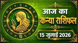 कन्या राशि का आज का राशिफल : बेरोजगार लोगों को नौकरी मिल सकती है- Kanya Rashi Aaj Ka Rashifal 15 जुलाई 2026