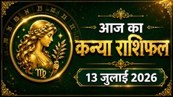 कन्या राशि का आज का राशिफल : योजनाओं में मिल सकती है सफलता, जीवनसाथी का सहयोग मिलेगा – Kanya Rashi Aaj Ka Rashifal 13 जुलाई 2026