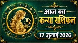 कन्या राशि का आज का राशिफल : नौकरीपेशा लोगों को पदोन्नति के योग, रुके हुए कार्य हो सकते हैं पूरे – Kanya Rashi Aaj Ka Rashifal 17 जुलाई 2026