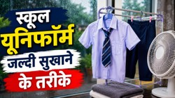 बारिश में स्कूल यूनिफॉर्म जल्दी सुखाने के लिए अपनाएं ये स्मार्ट तरीके
