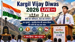 Kargil Diwas Speech LIVE: कारगिल विजय दिवस पर बच्चों के लिए निबंध, भाषण, कविता, स्लोगन और शुभकामना संदेश, पढ़ें और करें तैयारी
