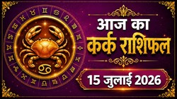 कर्क राशि का आज का राशिफल : अविवाहित लोगों को आ सकता है विवाह का प्रस्ताव- Kark Rashi Aaj Ka Rashifal 15 जुलाई 2026