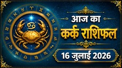 कर्क राशि का आज का राशिफल : कारोबार में नए क्लांइट मिल सकते हैं – Kark Rashi Aaj Ka Rashifal 16 जुलाई 2026