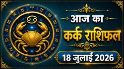 कर्क राशि का आज का राशिफल : कारोबार में कोई बड़ी डील हो सकती है फाइनल, आर्थिक स्थिति में होगा सुधार – Kark Rashi Aaj Ka Rashifal 18 जुलाई 2026