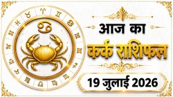 कर्क राशि का आज का राशिफल : इनकम के नए सोर्स बन सकते हैं, देश- विदेश की यात्रा के योग – Kark Rashi Aaj Ka Rashifal 19 जुलाई 2026