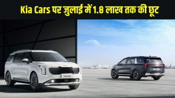 Kia July Offers 2026: किआ कारों पर जुलाई में बंपर छूट, Carens से लेकर Carnival तक मिल रहा 1.8 लाख तक का फायदा, जानें सभी मॉडल्स के ऑफर्स