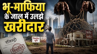 विवादित जमीन, रजिस्ट्री और प्रॉपर्टी निवेश से जुड़े जोखिम को दर्शाती सांकेतिक फीचर इमेज, जिसमें भू-माफिया के जाल में फंसे खरीदार की स्थिति दिखाई गई है।