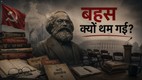 कार्ल मार्क्स की प्रतिमा, लाल झंडा, किताबें, खाली मंच और भारतीय संसद की पृष्ठभूमि के साथ वामपंथ के वैचारिक संकट और थमती बहस को दर्शाती सांकेतिक तस्वीर।