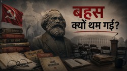 वामपंथ के 100 साल: वैचारिक सन्नाटे के पीछे आखिर क्या हैं गिरावट की वजहें?