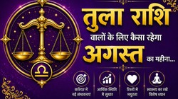 तुला राशि वालों के लिए कैसा रहेगा अगस्त का महीना, जानें करियर- कारोबार, धन और सेहत का हाल