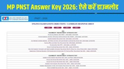 MP PNST Answer Key 2026: एमपी प्री नर्सिंग सिलेक्शन टेस्ट आंसर-की जारी, esb.mp.gov.in से ऐसे करें डाउनलोड, जानें आपत्ति दर्ज करने की पूरी प्रक्रिया