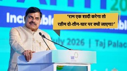 जो एक शादी करेगा, उसे ही कानूनन मध्य प्रदेश में रहने का अधिकार होगा: मोहन यादव